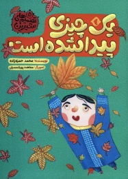 کتاب یک چیزی پیدا شده است - front