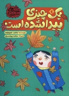 کتاب یک‌چیزی پیدا شده است - تصویر 1