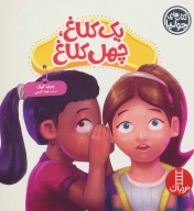 کتاب یک کلاغ، چهل کلاغ - تصویر 1