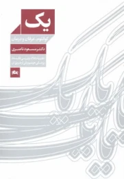 کتاب یک کوانتوم، عرفان و درمان