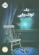کتاب یک کودک ربایی - تصویر 1