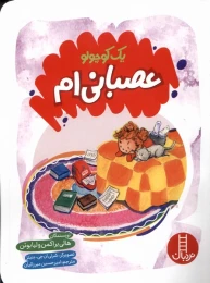 کتاب یک کوچولو عصبانی ام! - front
