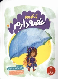 کتاب یک کوچولو غصه دارم - front