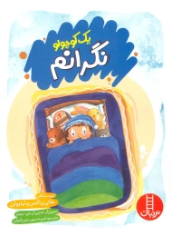 کتاب یک کوچولو نگرانم - front