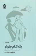 کتاب یک گام جلوتر - تصویر 1