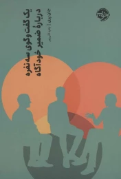 کتاب یک گفت و گوی سه نفره درباره ضمیر خودآگاه - front