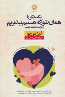 کتاب یکدیگر‌را همان‌طور که هستیم بپذیریم - تصویر 1