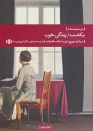 کتاب یکشنبه/زندگی خوب - تصویر 1