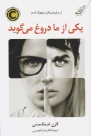 کتاب یکی از‌ما دروغ می‌گوید - تصویر 1