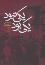 کتاب یکی بود یکی نبود - front