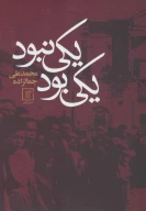 کتاب یکی بود یکی نبود - تصویر 1