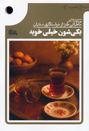 کتاب یکی شون خیلی خوبه - front