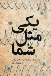 کتاب یکی مثل شما - front