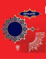 کتاب یگانه‌ای چند گونه - تصویر 1