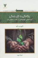 کتاب یگانگی با کل زندگی - تصویر 1