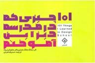 کتاب ۱۰۱ چیزی که مدرسه دیزاین آموختم - تصویر 1