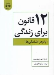 کتاب ۱۲ قانون برای زندگی