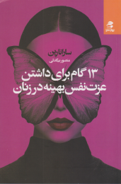 کتاب ۱۳ گام برای داشتن عزت نفس بهینه در زنان - front