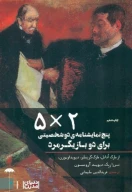 کتاب پنج نمایشنامه دو شخصیتی برای دو بازیگر مرد 2×5 - تصویر 1