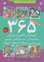 کتاب ۳۶۵ آزمایش علمی درباره ی ستاره شناسی، زیست شناسی، شیمی، زمین شناسی و جغرافیا، فیزیک - front