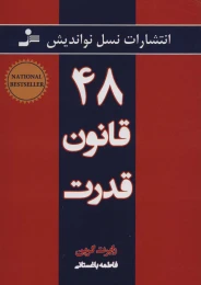 کتاب ۴۸ قانون قدرت - front