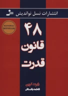 کتاب ۴۸ قانون قدرت - تصویر 1