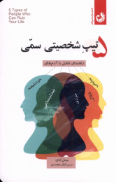 کتاب ۵ تیپ شخصیتی سمی - front