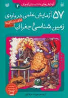 کتاب ۵۷ آزمایش علمی درباره زمین‌شناسی و جغرافیا - تصویر 1