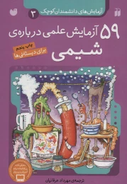 کتاب ۵۹ آزمایش علمی درباره ی شیمی - front