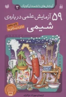 کتاب ۵۹ آزمایش علمی درباره شیمی - تصویر 1