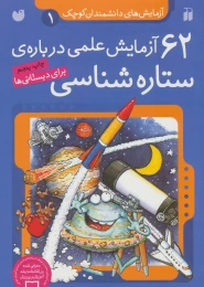 کتاب ۶۲ آزمایش علمی درباره ی ستاره شناسی - front