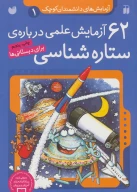 کتاب ۶۲ آزمایش علمی درباره ستاره‌شناسی - تصویر 1