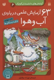 کتاب ۶۳ آزمایش علمی درباره ی آب و هوا - front