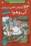 کتاب ۶۳ آزمایش علمی درباره آب و هوا - تصویر 1
