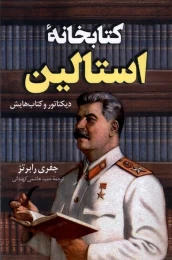کتابخانه استالین - front