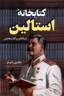 کتابخانه استالین - تصویر 1