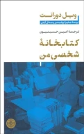 کتاب کتابخانه شخصی من - تصویر 1