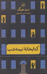 کتابخانهٔ نیمه شب - front