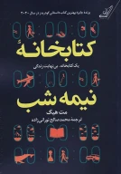 کتاب کتابخانه نیمه‌شب - تصویر 1