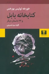 کتاب خانه ی بابل