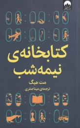 کتابخانه ی نیمه شب - front