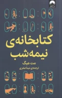 کتاب کتابخانه نیمه‌شب - تصویر 1