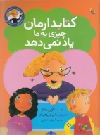 کتاب کتابدارمان چیزی به ما یاد نمی‌دهد - تصویر 1