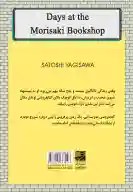 کتاب فروشی موریساکی - تصویر 2
