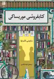 کتاب فروشی موریساکی - front
