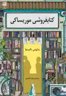 کتاب فروشی موریساکی - تصویر 1