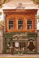 کتاب کتابفروشی نویسندگان فقید - تصویر 1