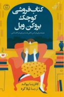 کتاب‌فروشی کوچک بروکن ویل - تصویر 1