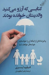 کتاب ی که آرزو می کنید والدینتان خوانده بودند - front