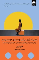 کتابی که آرزو می‌کنید والدینتان خوانده بودند - تصویر 1